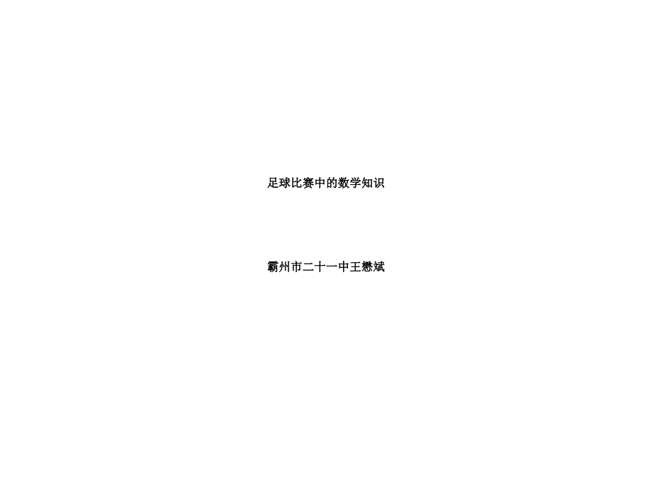 八年级数学足球比赛中数学知识_第1页