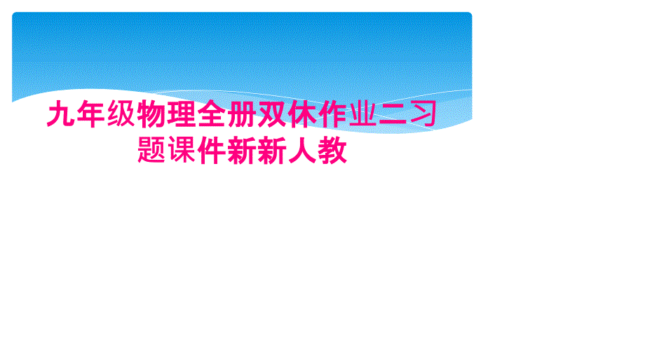 九年级物理全册双休作业二习题课件新新人教_第1页