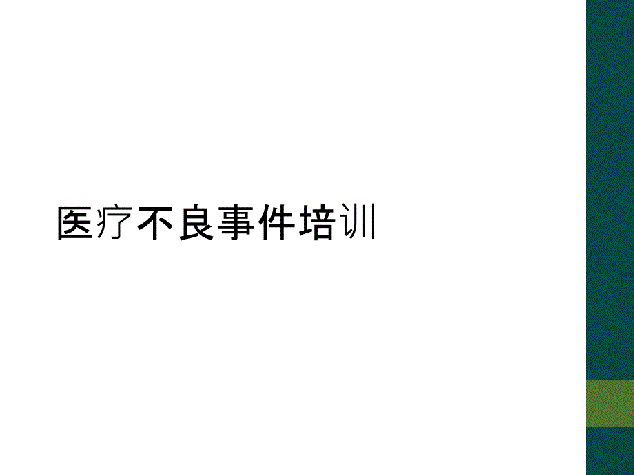 医疗不良事件培训_第1页