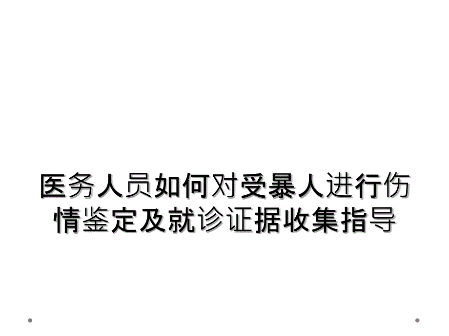 医务人员如何对受暴人进行伤情鉴定及就诊证据收集指导_第1页