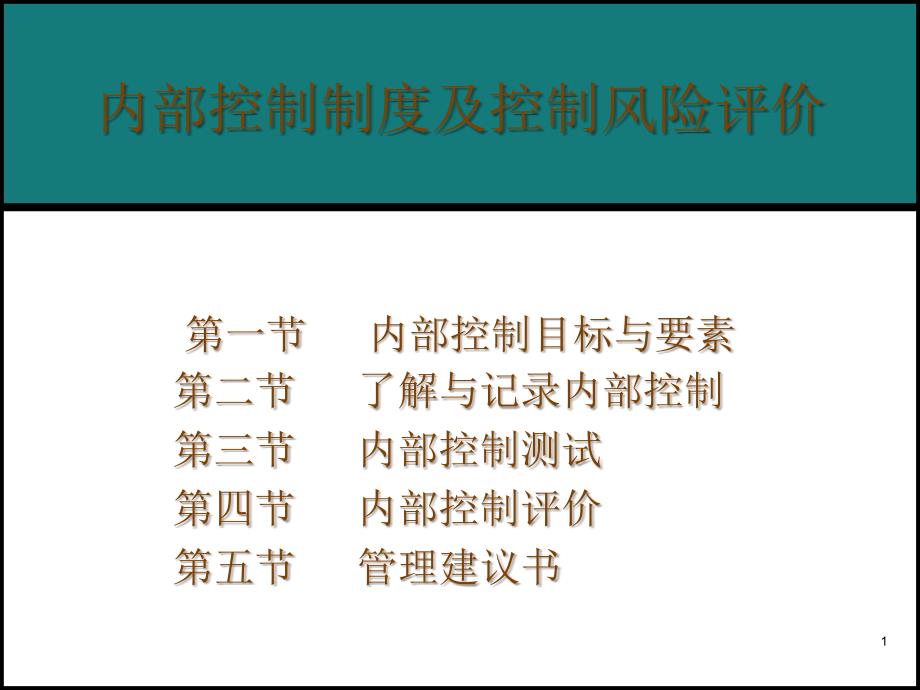 内部控制制度及控制风险评价（PPT46页)_第1页