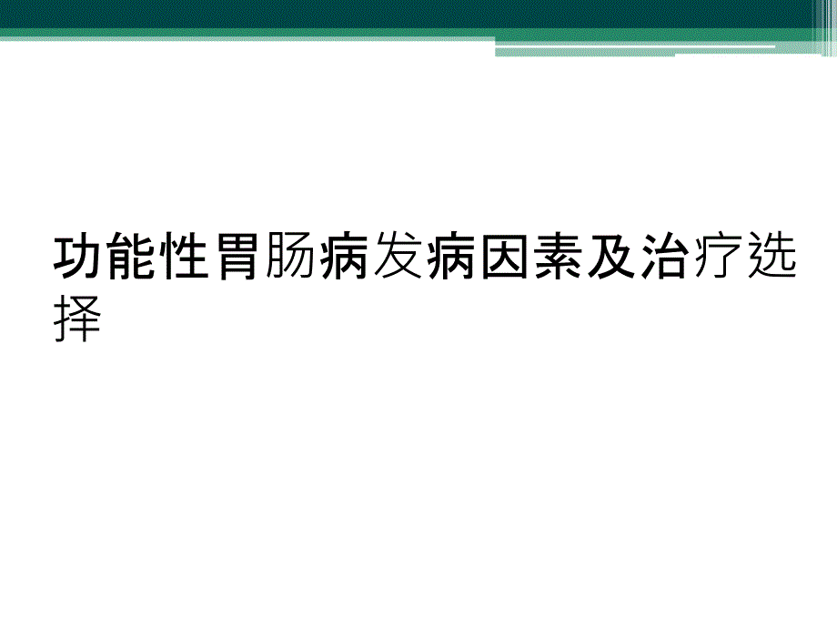 功能性胃肠病发病因素及治疗选择_第1页