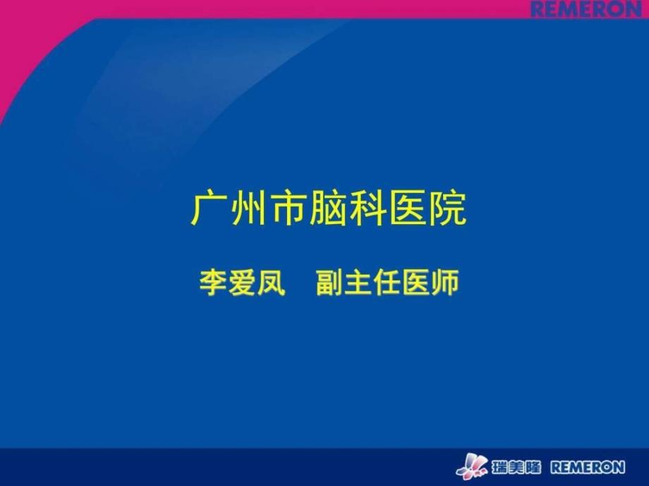 瑞美隆病例分享李爱凤_第1页