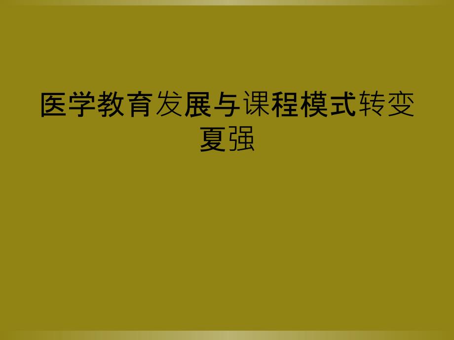 医学教育发展与课程模式转变夏强_第1页