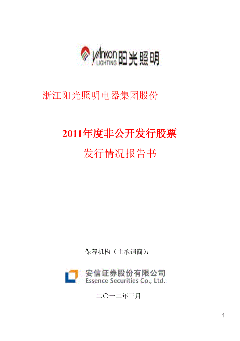 600261_ 阳光照明度非公开发行股票发行情况报告书_第1页