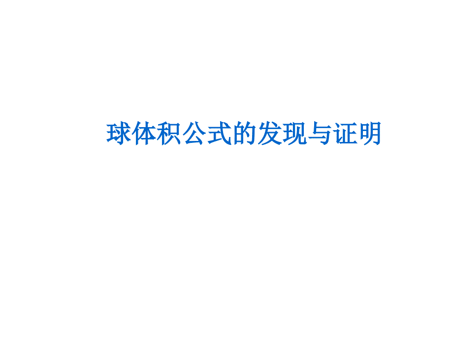 球体积公式(数学史)_第1页