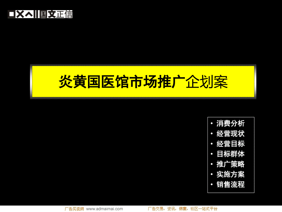 炎黄国医馆市场推广企划案_第1页