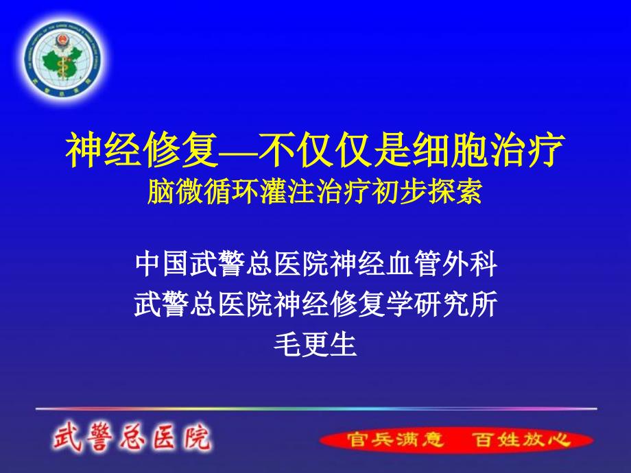 神经修复不仅仅是细胞治疗脑微循环灌注治疗初步探索_第1页