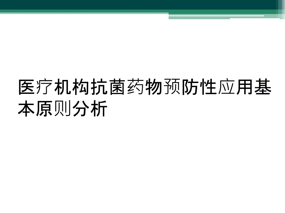 医疗机构抗菌药物预防性应用基本原则分析_第1页