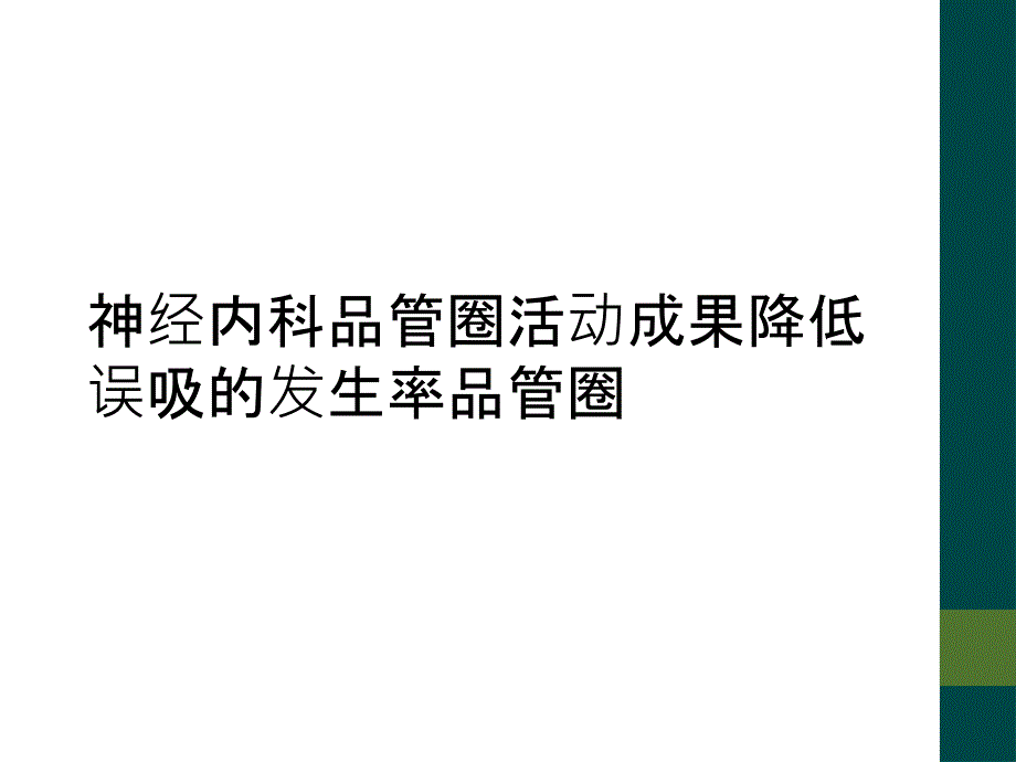 神经内科品管圈活动成果降低误吸的发生率品管圈_第1页