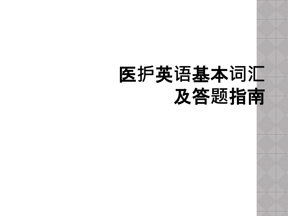 医护英语基本词汇及答题指南_第1页