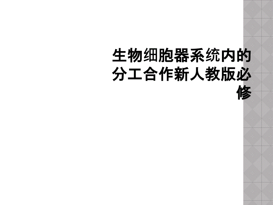 生物细胞器系统内的分工合作新人教版必修_第1页