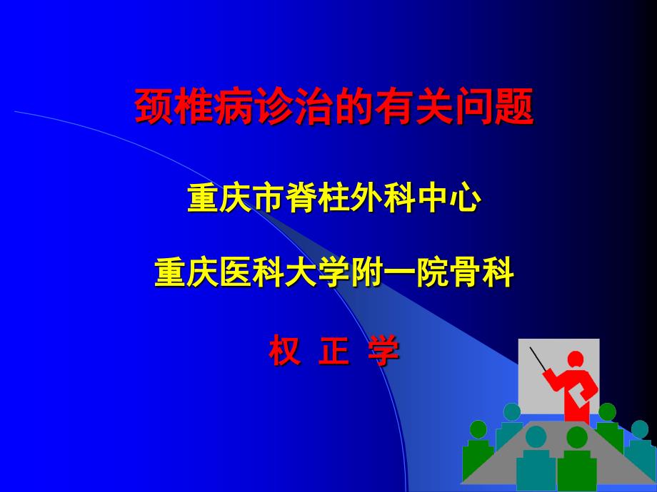 神内颈椎病诊治的有关问题_第1页