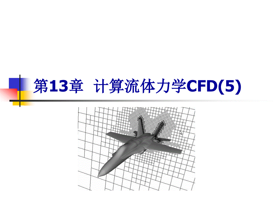 第13章_计算流体力学CFD(5)_第1页