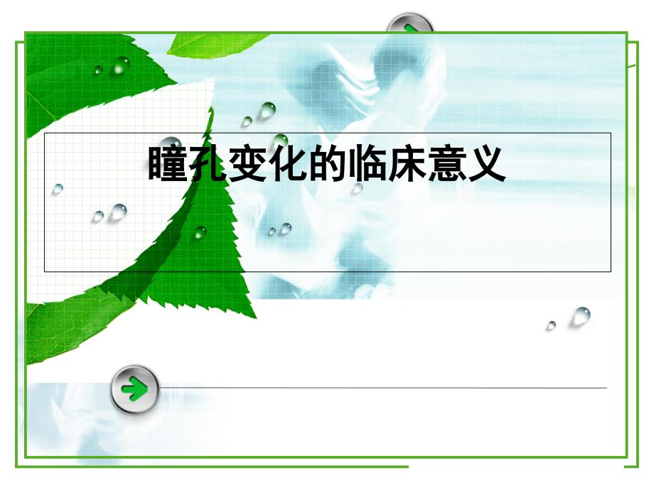 瞳孔变化临床意义_第1页