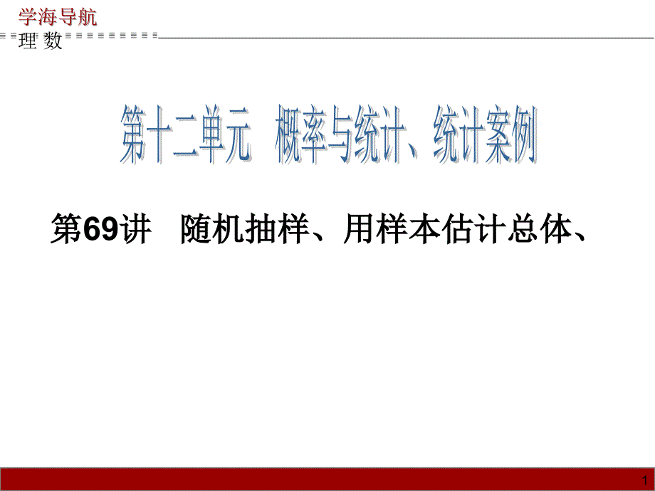 第69讲随机抽样、用样本估计总体、正态分布_第1页