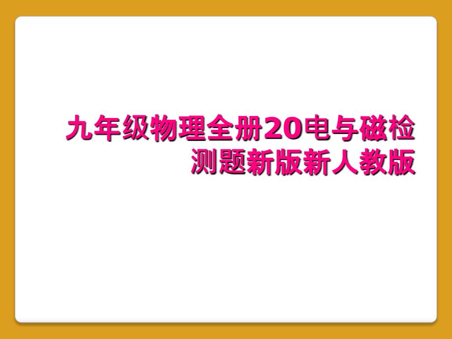 九年级物理全册20电与磁检测题新版新人教版_第1页