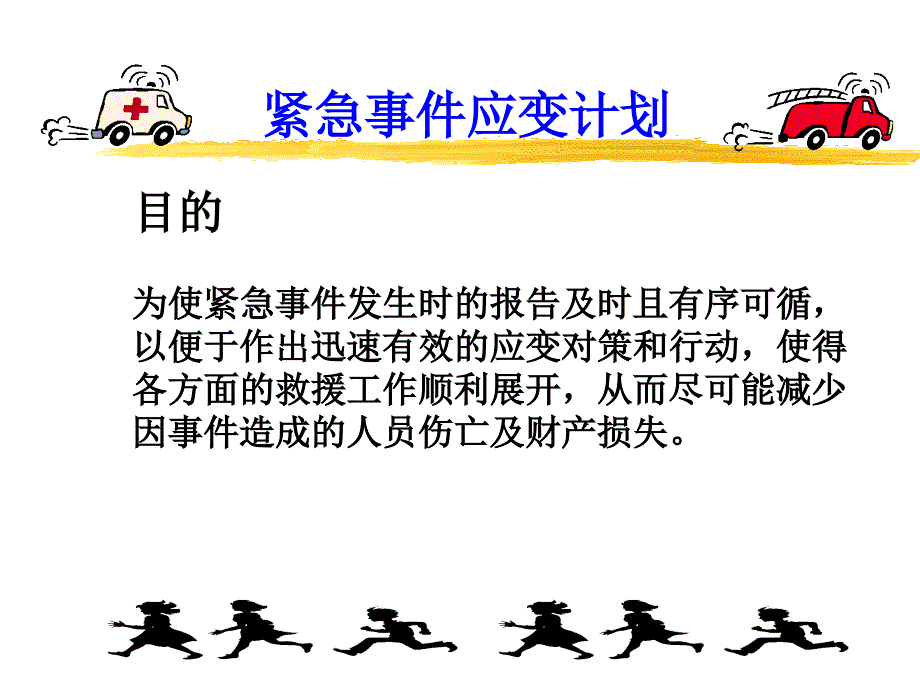 17工厂应急反应计划 emergency response plan_第1页