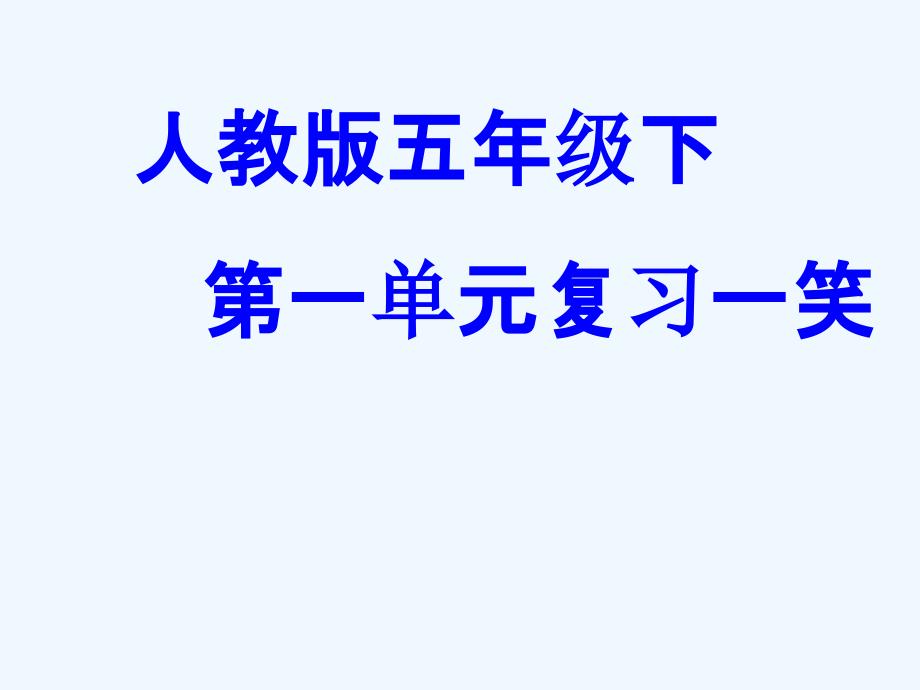 五年级语文下册第一单元复习资料_第1页