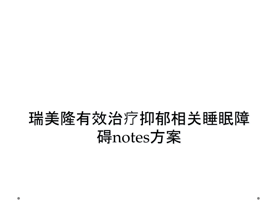 瑞美隆有效治疗抑郁相关睡眠障碍notes方案_第1页