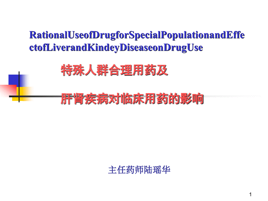 特殊人群用药及肝肾疾病对临床用药的影响_第1页