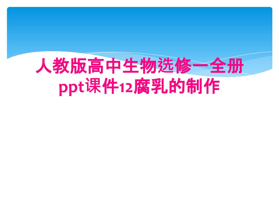 人教版高中生物选修一全册ppt课件12腐乳的制作_第1页