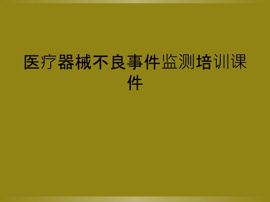 医疗器械不良事件监测培训课件_第1页