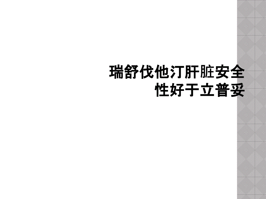 瑞舒伐他汀肝脏安全性好于立普妥_第1页