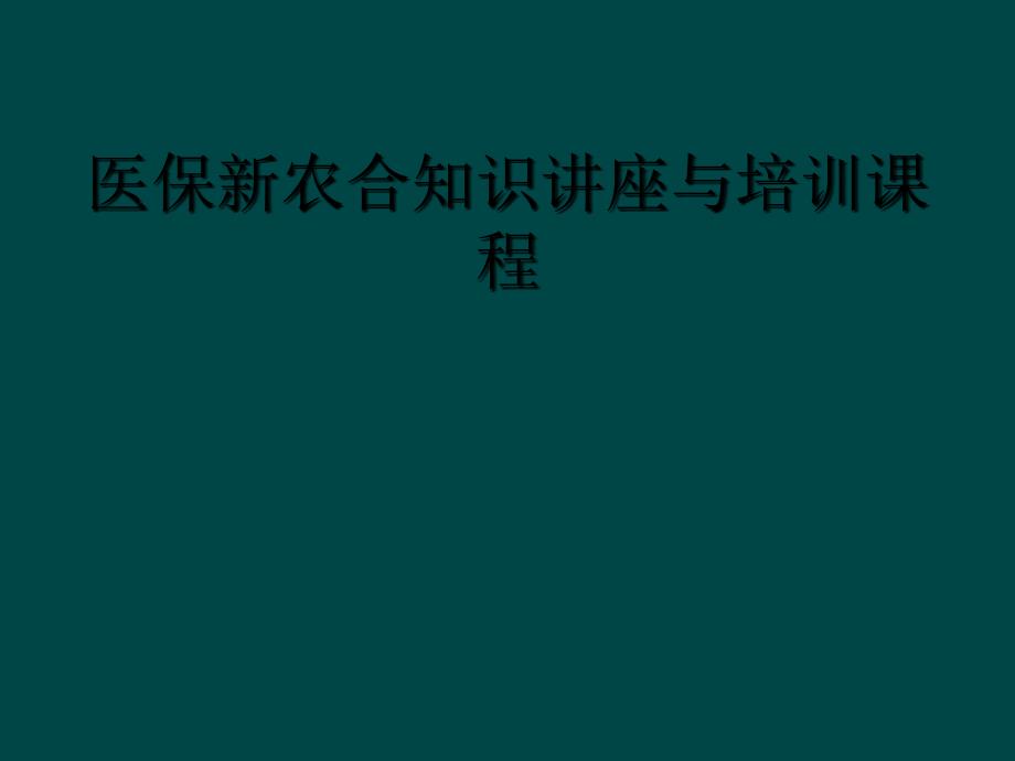 医保新农合知识讲座与培训课程_第1页