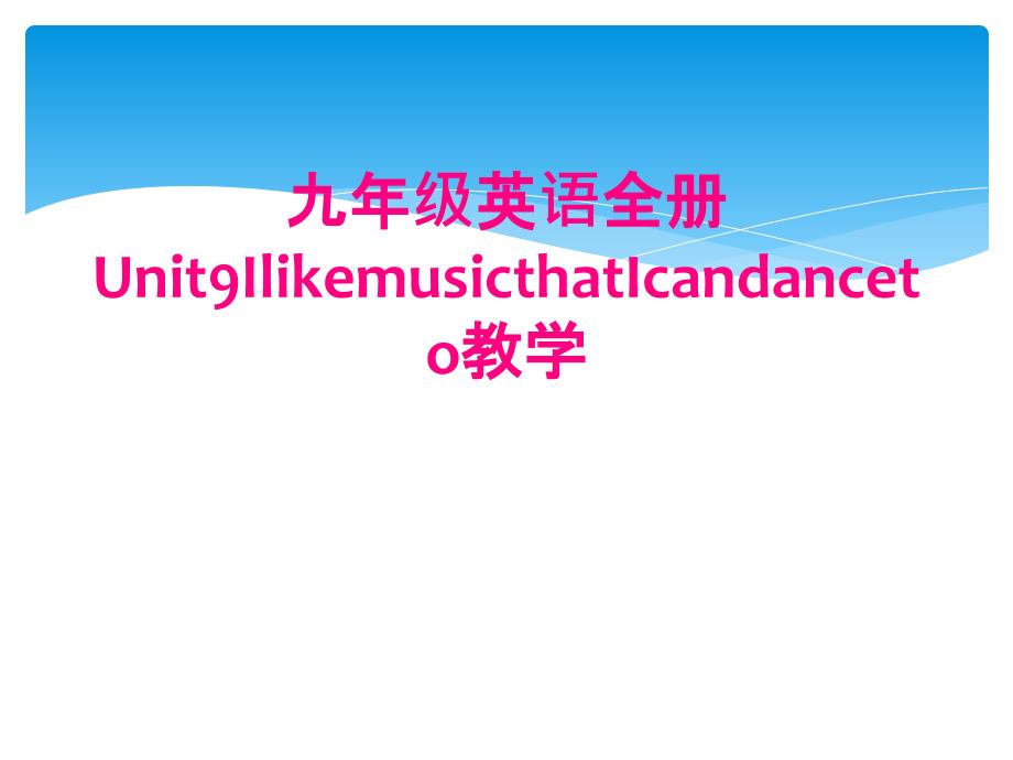 九年级英语全册Unit9IlikemusicthatIcandanceto教学_第1页