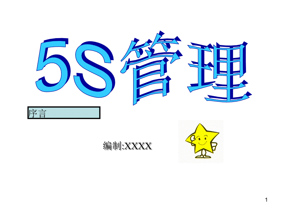 5S培训教材完整版_第1页