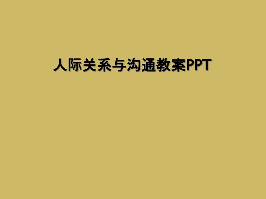 人际关系与沟通教案PPT_第1页