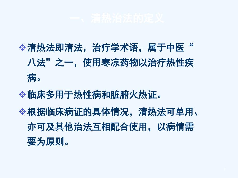 温病清热治法及其临床应用_第1页