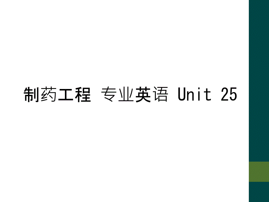 制药工程 专业英语 Unit 25_第1页