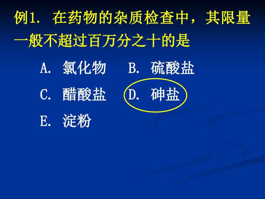 砷盐习题 药物分析试题_第1页