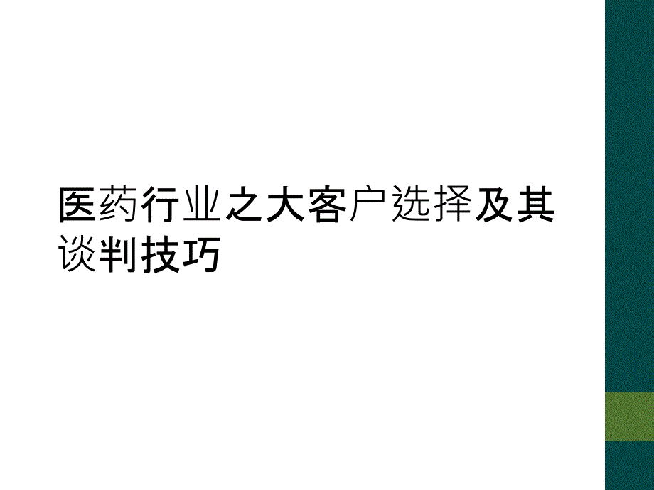 医药行业之大客户选择及其谈判技巧_第1页