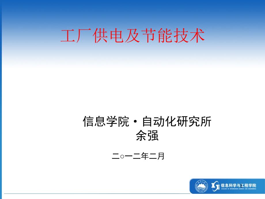 001工厂供电及节能技术课程安排!230_第1页