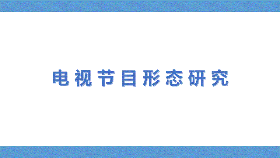 电视节目形态研究第一讲——绪论(电视再认识)_第1页