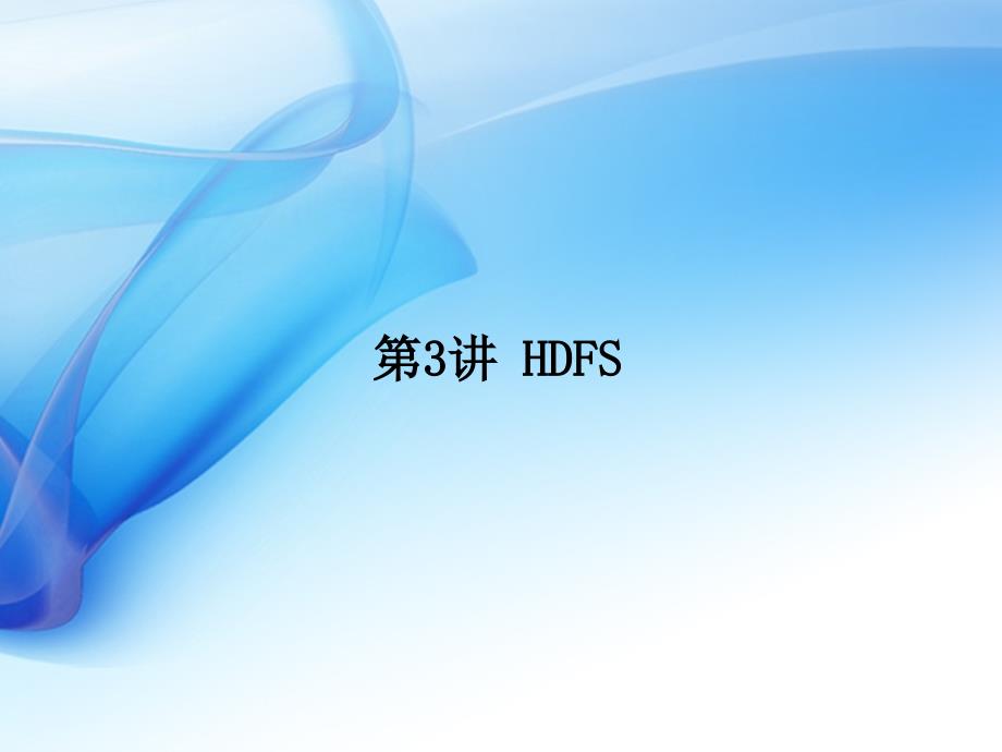 第3讲：HDFS海量存储_第1页