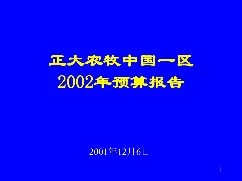 正大集团年规划_第1页