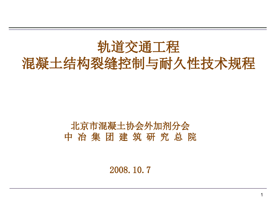 北京轨道交通工程混凝土结构裂缝控制与耐久性技术规程.ppt_第1页