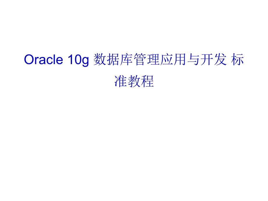 Oracle 10g 数据库管理应用与开发标准教程完整版课件361页_第1页