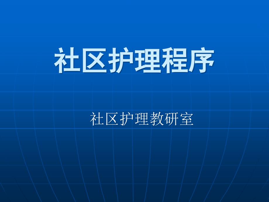 社区护理课件永州第章社区护理程序_第1页