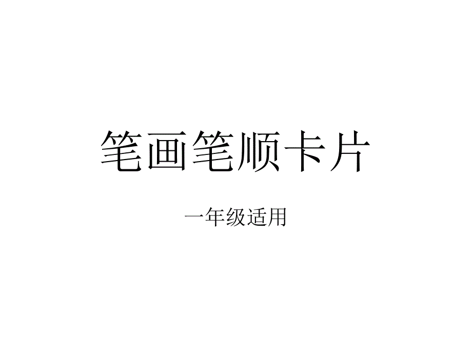 笔画笔顺卡片_第1页