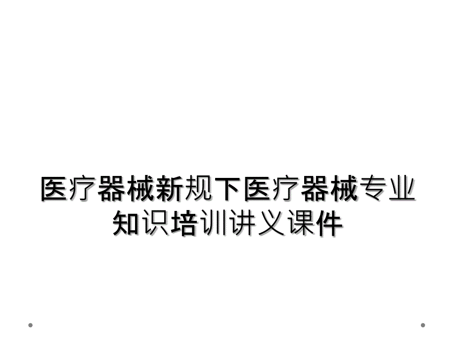 医疗器械新规下医疗器械专业知识培训讲义课件_第1页