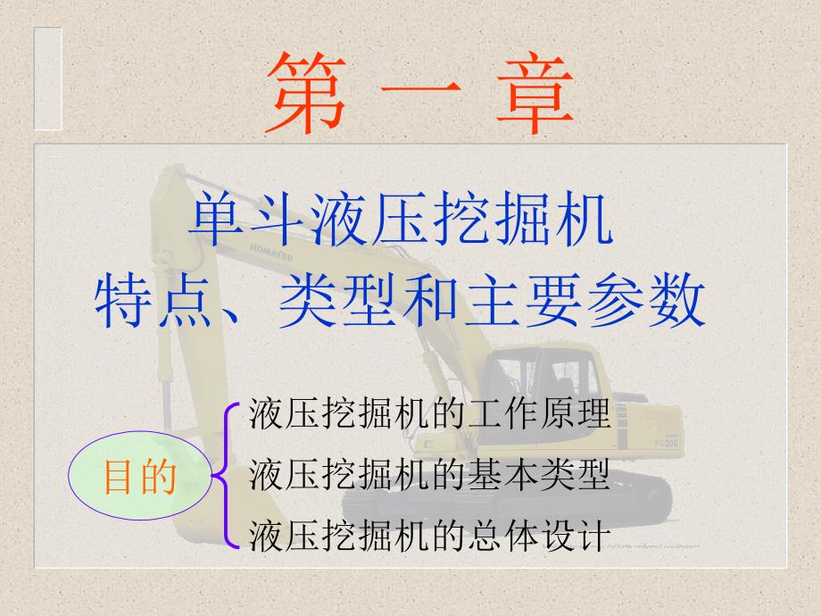 第1章单斗液压挖掘机的特点、类型和主要参数_第1页