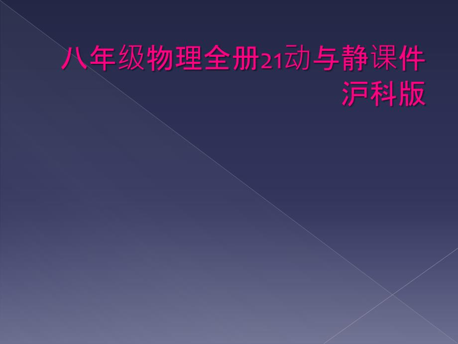 八年级物理全册21动与静课件沪科版_第1页