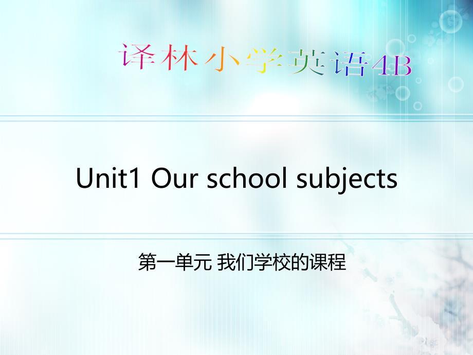 牛津苏教版四年级英语下册《unit 1 our school subjects》课件4_第1页