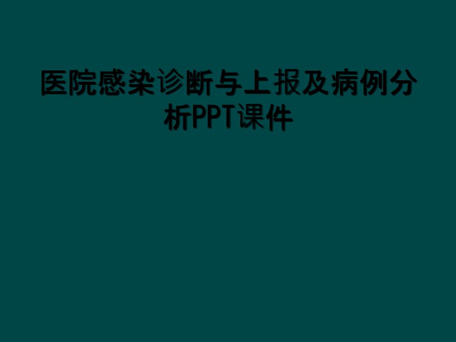 医院感染诊断与上报及病例分析PPT课件_第1页