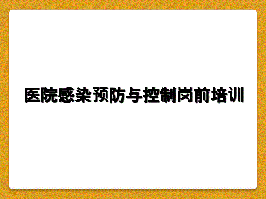 医院感染预防与控制岗前培训_第1页